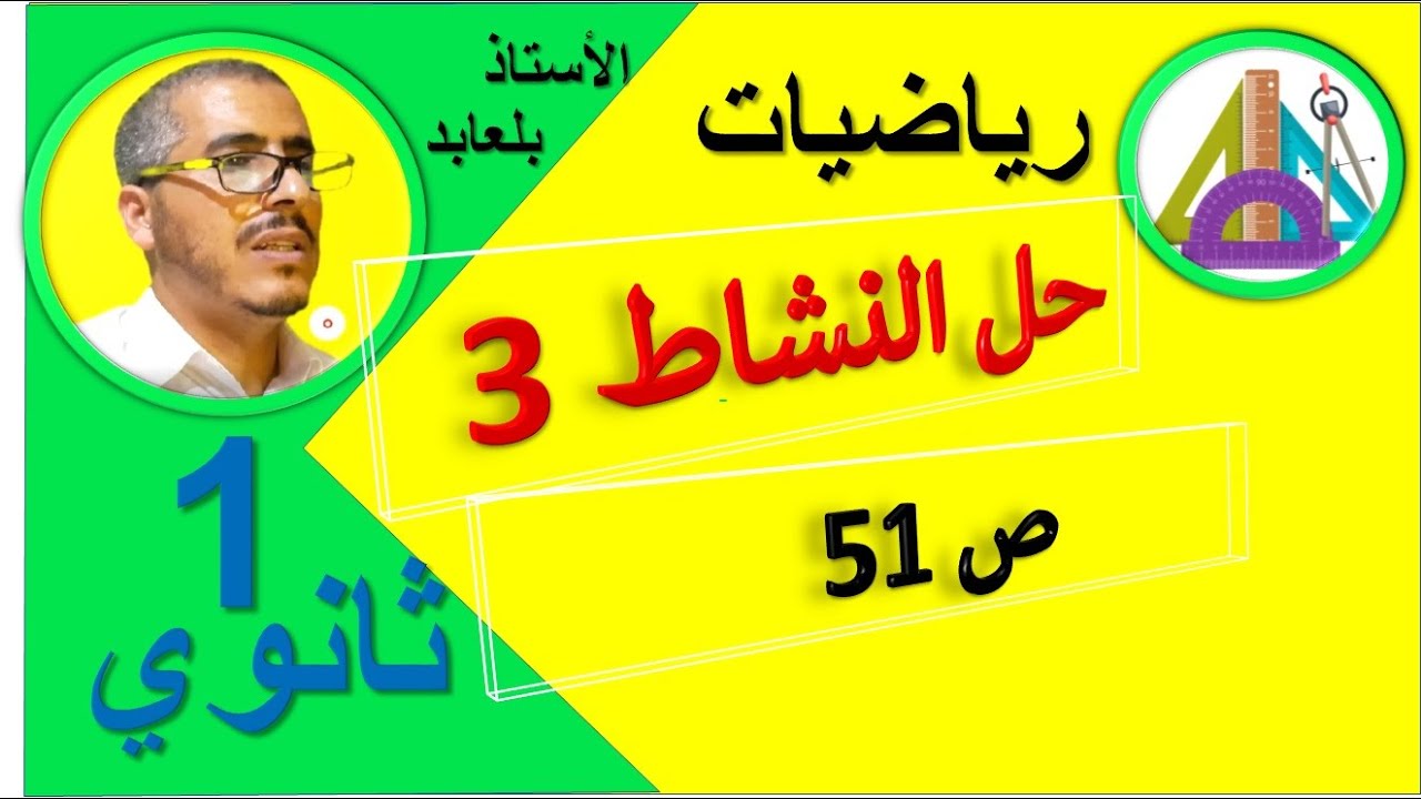 حل النشاط 3 ص 51 رياضيات 1 ثانوي
