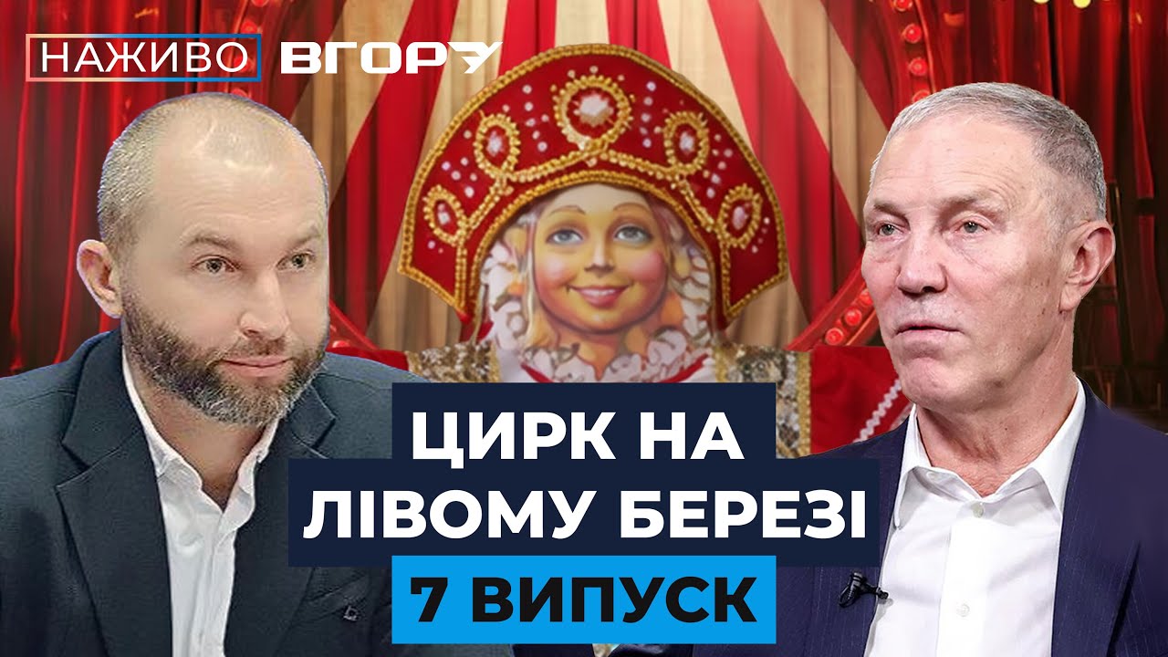«Цирк на лівому березі»: 