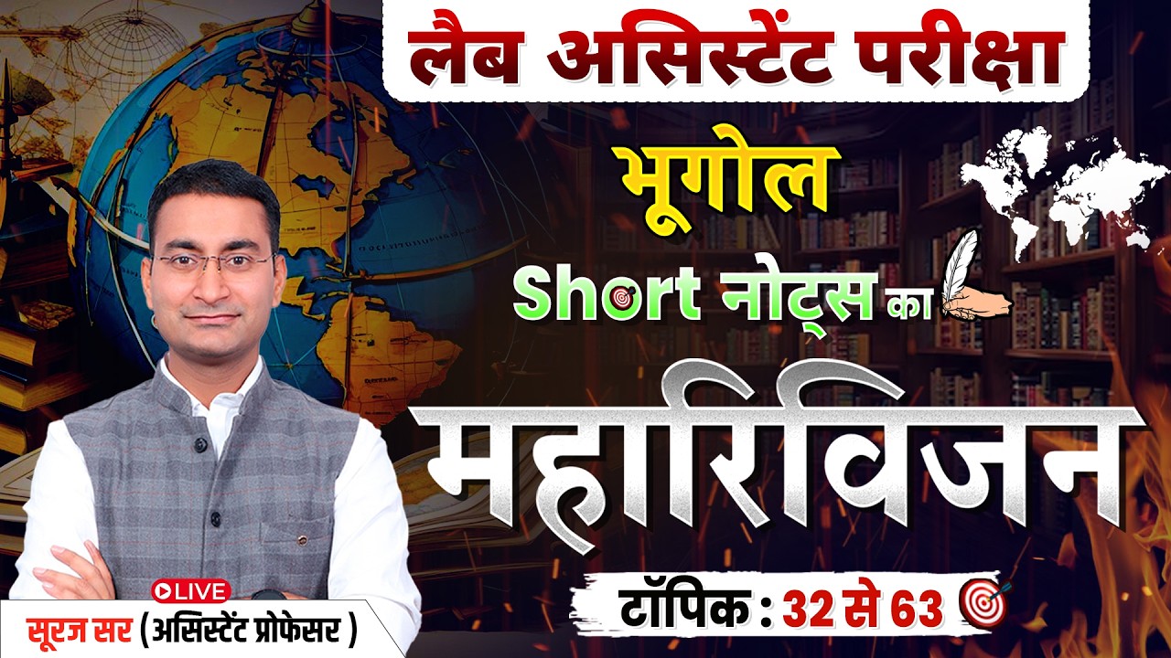 Complete Lab Assistant Geography | RSSB Exam | Lab Assistant Revision with Short Notes by Suraj Sir