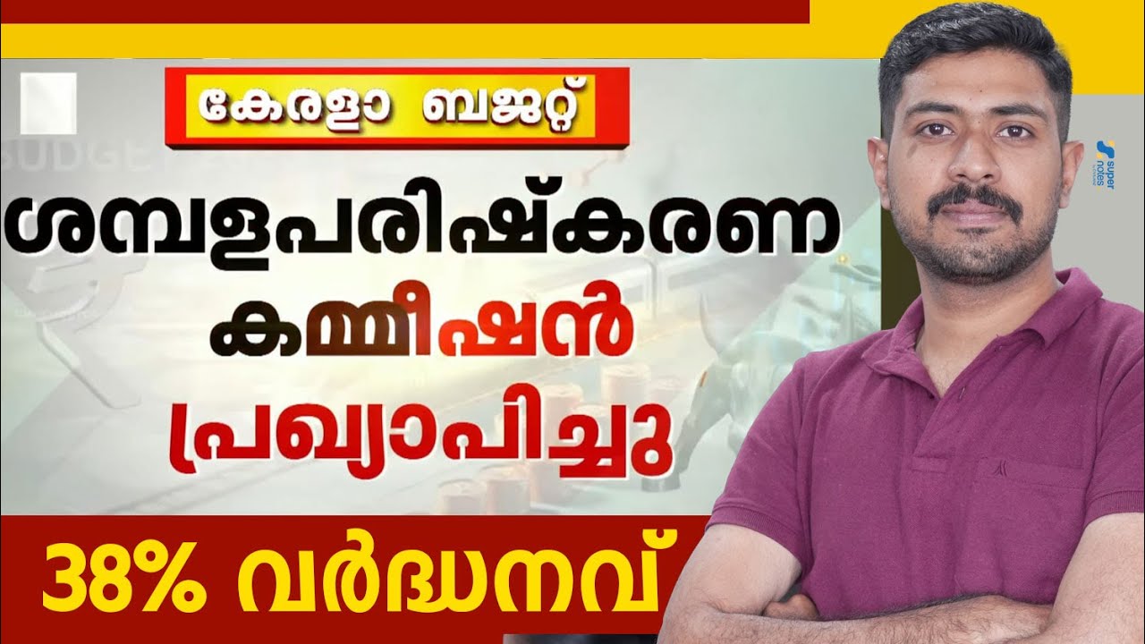കേരളാ ബജറ്റ് ശമ്പളപരിഷ്കരണ കമ്മീഷൻ പ്രഖ്യാപിച്ചു 38% വർദ്ധനവ് ❗❗ | PSC | SUPER NOTES
