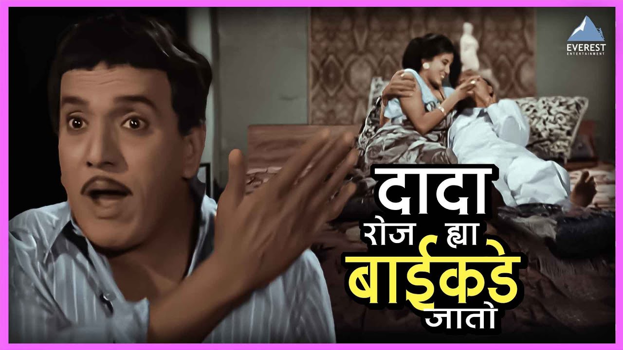 माझा दादा रोज ह्या बाईकडे जातो | एकटा जीव सदाशिव Ekta Jeev Sadashiv | दादा कोंडके Superhit Movie