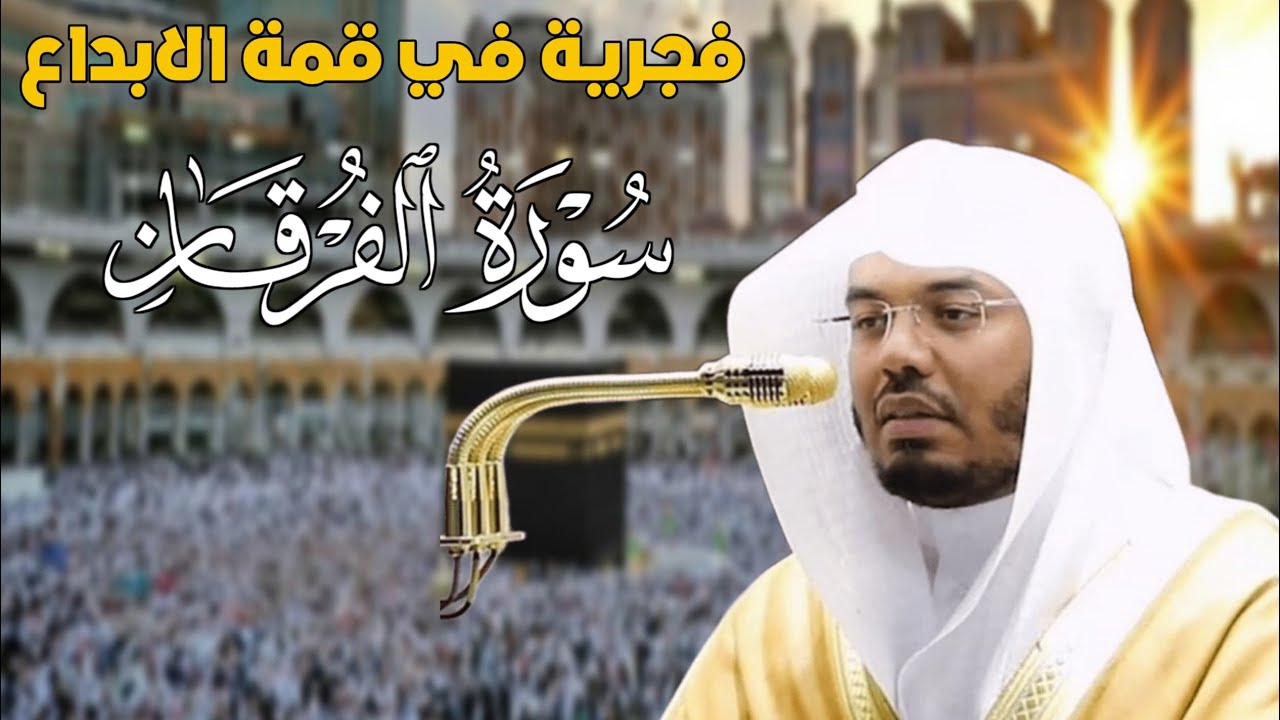 فجريه في قمة الأبداع للشيخ د. ياسر الدوسري من المسجد الحرام نقل صلاة الفجر 