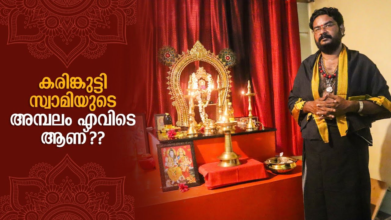 കരിങ്കുട്ടി  സ്വാമിയുടെ  അമ്പലം  കേരളത്തിൽ  എവിടെ  ആണ് ? Karinkutty Swami Temple