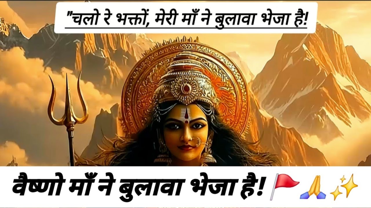 ​Chalo Re Bhakto Meri Maa Ne Bulawa Bheja Hai | वैष्णो माता का सबसे सुंदर भजन |  @MereDevguru