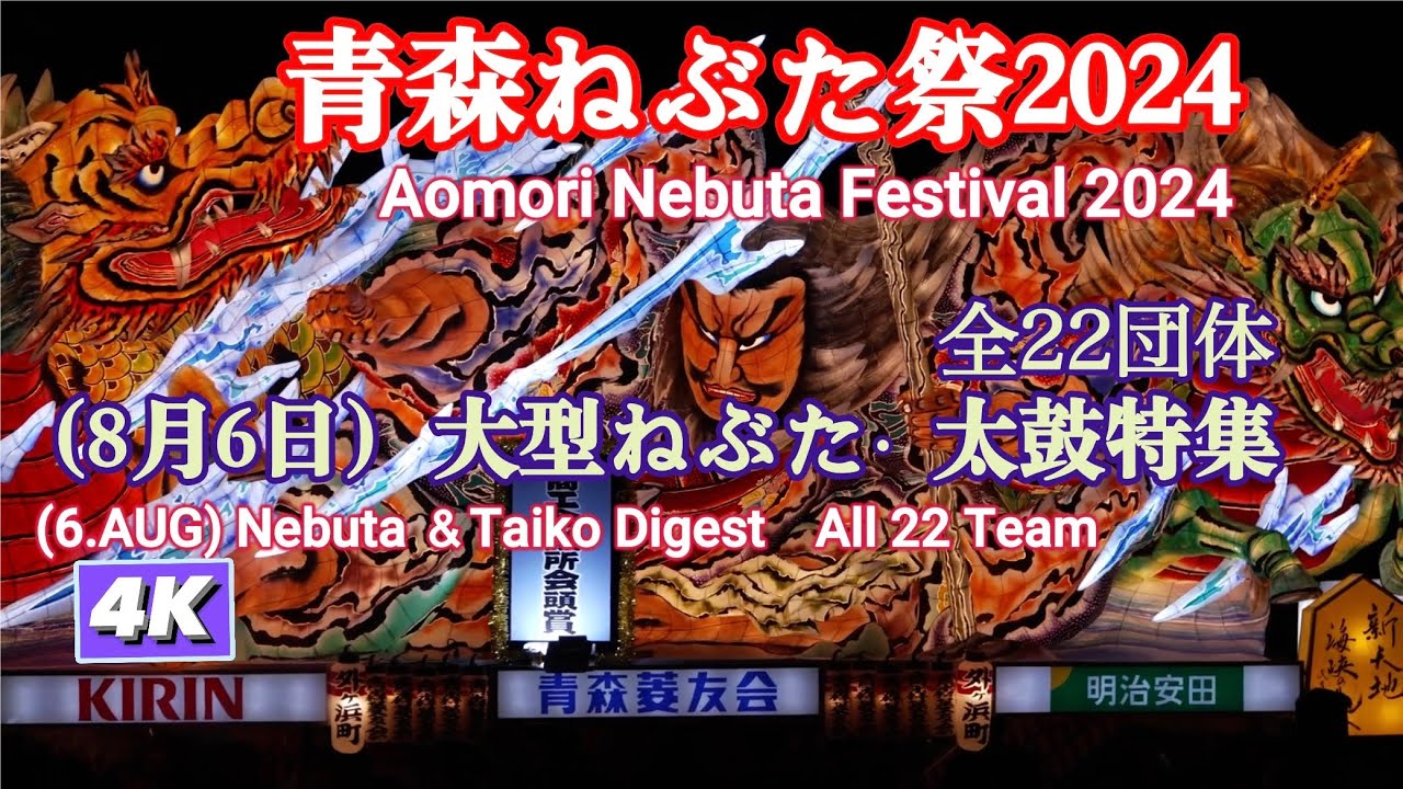 青森ねぶた祭2024大型ねぶた・太鼓特集4K 【Aomori Nebuta Festival 2024 Nebuta/Taiko Digest 4K 】#fx30 ,#sony ecm-m1,