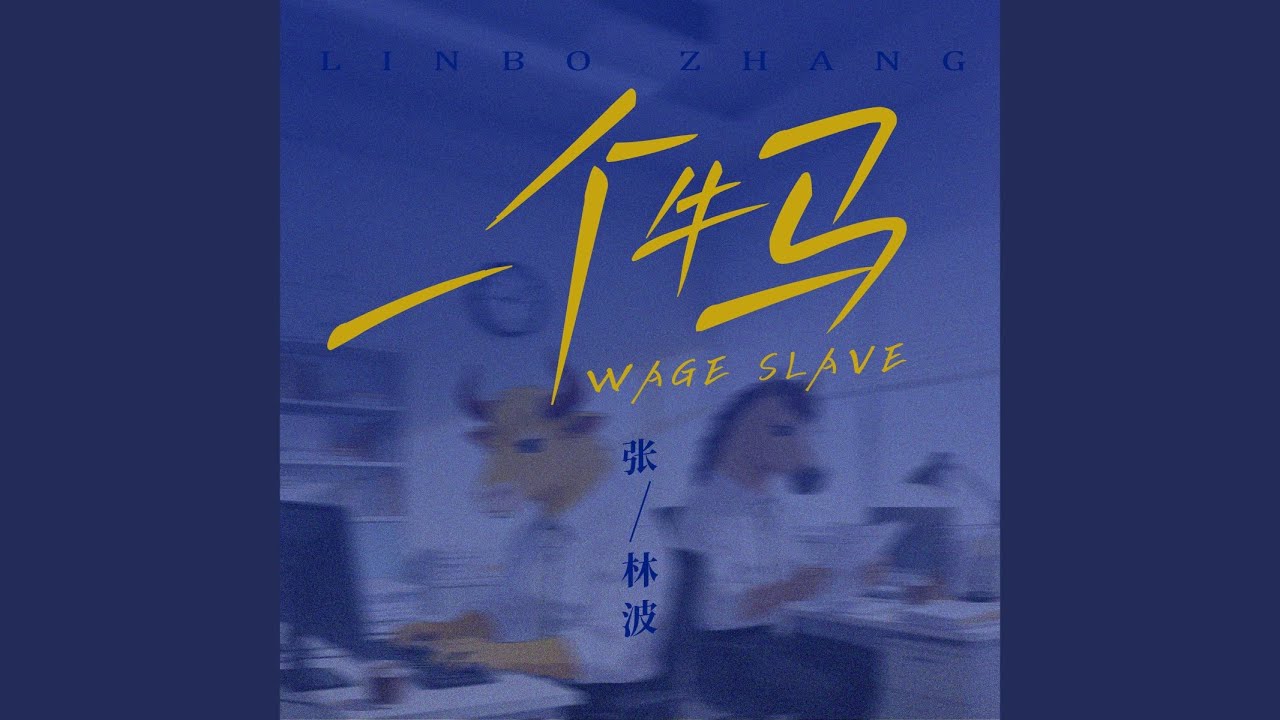 一个牛马