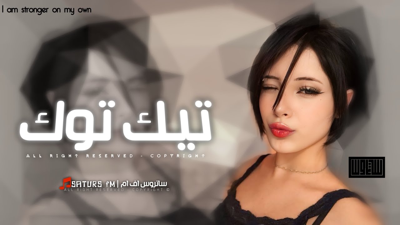 اغاني تيك توك 2026 | #ريمكس حركه بركه, اربي و اتعب و بعدين مقصر اطلع و مو زين اثاري |مطلوبه آكثر وشي