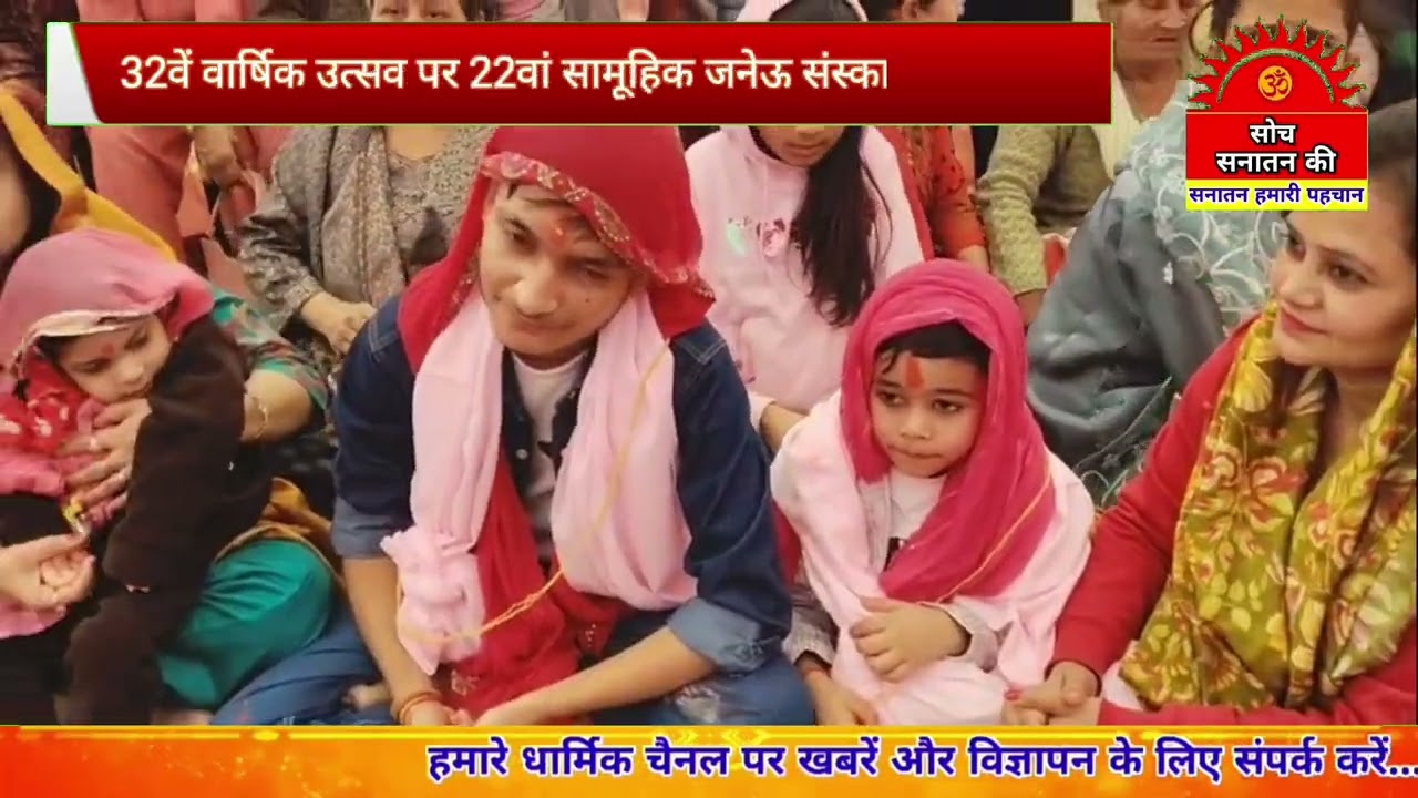 32वें वार्षिक उत्सव पर 22वां सामूहिक जनेऊ संस्कार संपन्न हुआ..