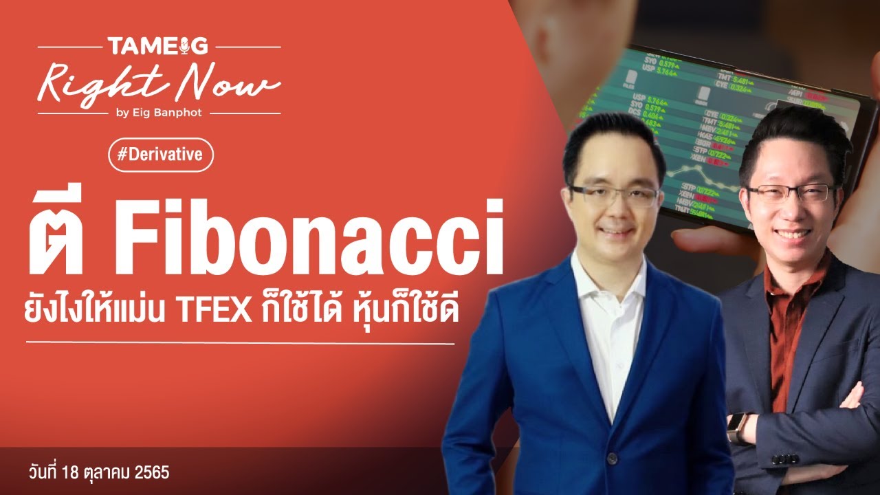 ตี Fibonacciยังไงให้แม่น TFEX ก็ใช้ได้ หุ้นก็ใช้ดี | Right Now Ep.258