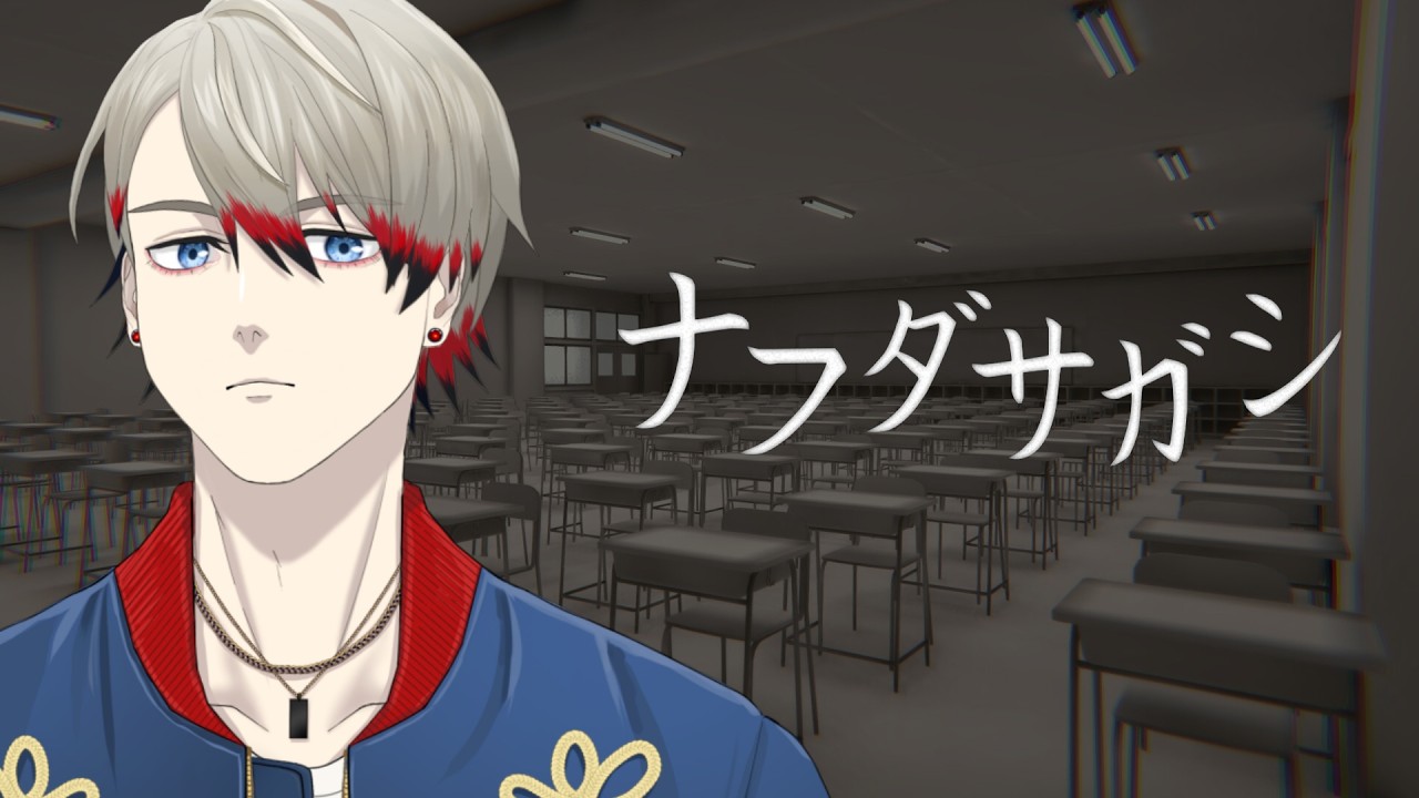 【 ナフダサガシ 】Part 2 | 全回収を目指す！学校探検配信！