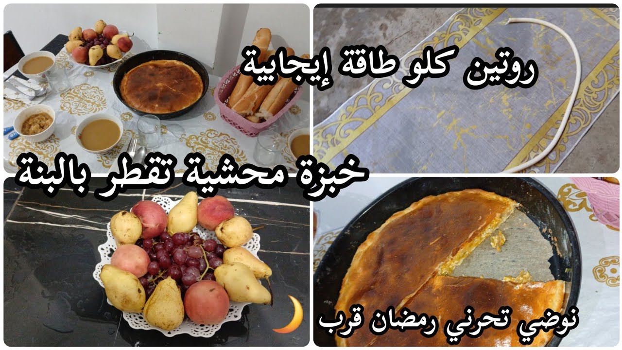 روتين كلو طاقة إيجابية🫧🧹 خبزة محشية تقطر بالبنة🫓 نوضي تحزمي رمضان قرب🌙
