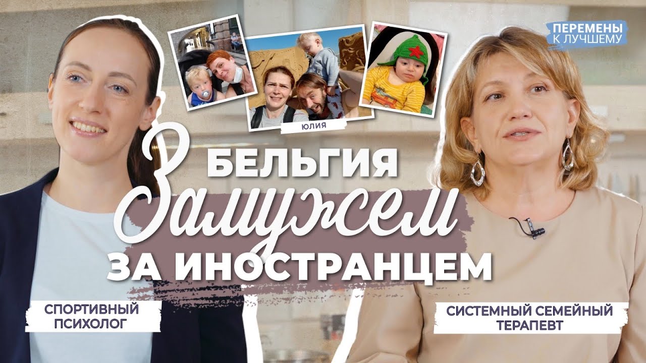 Вышла замуж за бельгийца. И счастлива.