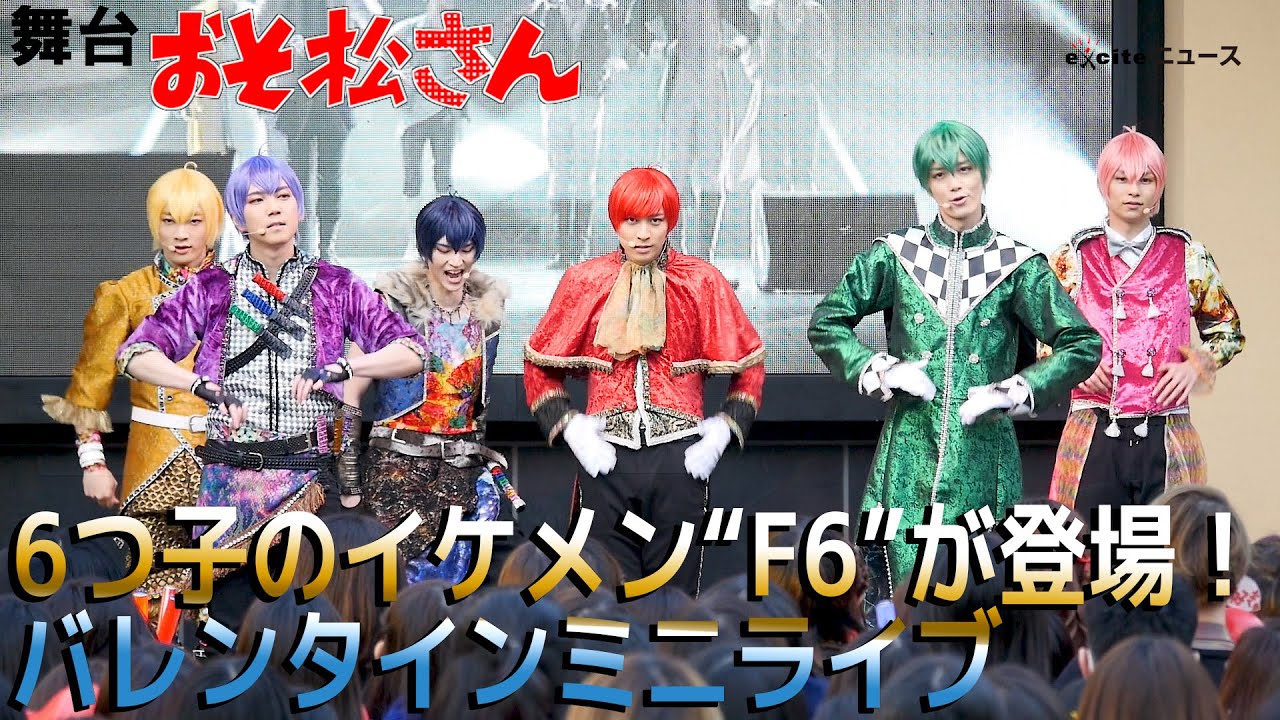舞台「おそ松さん」6つ子のイケメン“F6”が登場！バレンタインミニライブ