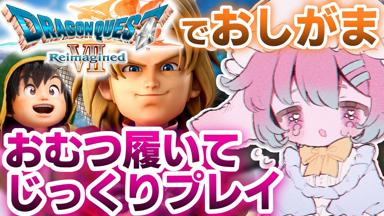 【おしがま】#7  おむつ履いて利尿剤飲んでDQⅦをプレイ！【ドラクエ7リメイク】