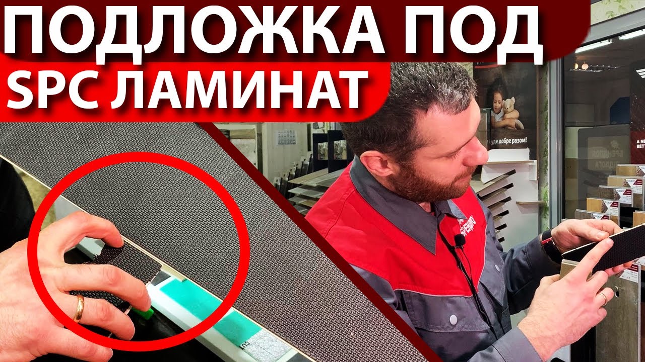 Подложка под Spc ламинат - как выбрать под теплый пол и без него