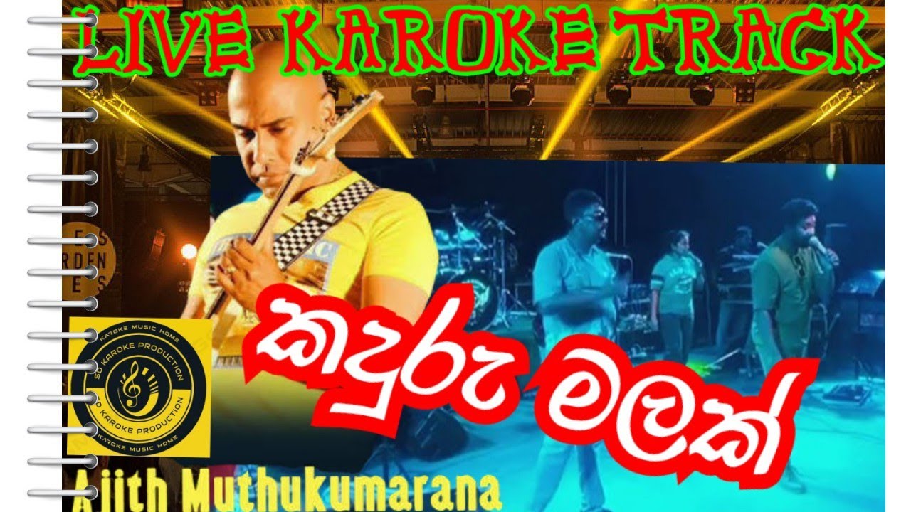 කදුරු මලක් සිංහල කැරෝකේ LIVE SINHALA KAROKE KADURU MALAK අජිත් මුතුකුමාරන WITH LYRICS 