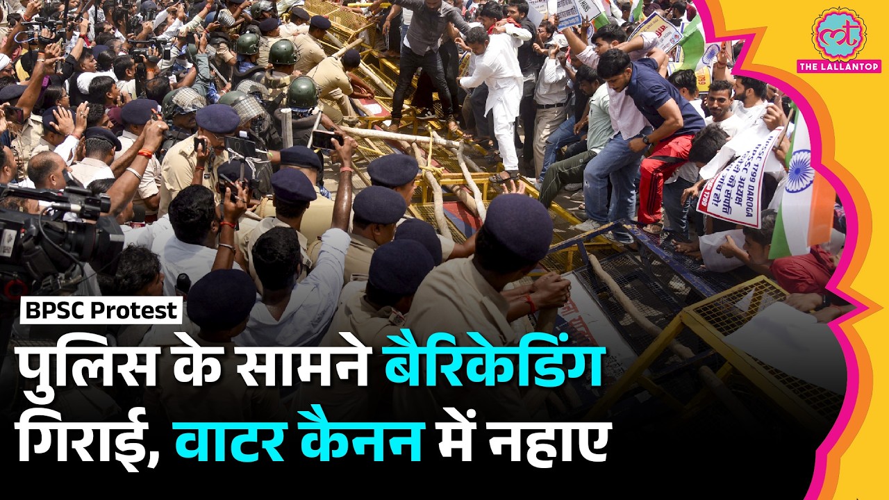 Patna BPSC Protest में Water Cannon का इस्तेमाल, Bihar Police ने छात्रों को हिरासत में लिया | Bihar