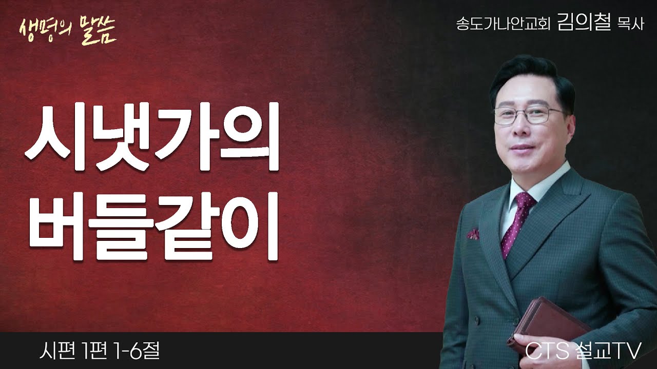 시냇가의 버들같이(시편 1:1-6) | 김의철목사 | 송도가나안교회 | 생명의 말씀