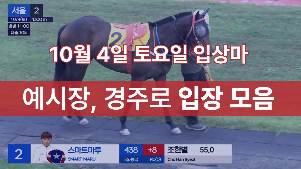 10월 4일 토요일 입상마 예시장, 경주로 입장 모음