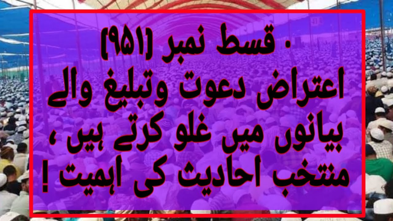 Qist no 951, Kya Tablighi Jamat Wale Bayano Main Ghulu Karte hai ? Muntakhab Ahadees ki Ahmiyat!