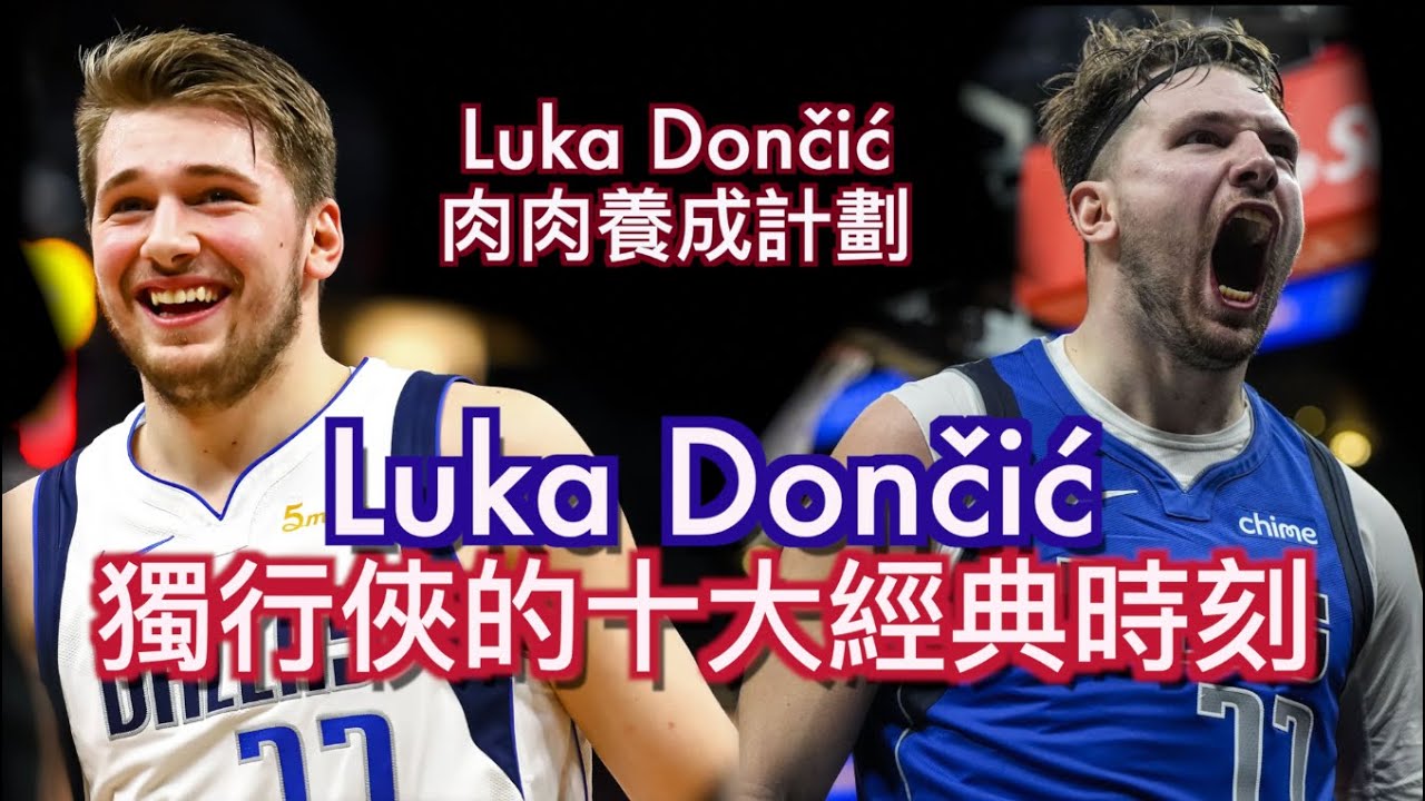 『Luka肥胖養成紀錄』之達拉斯十大高光/一起回憶Luka Doncic在達拉斯獨行俠所寫下的輝煌吧/Luka Highlight/Jerry Bryant