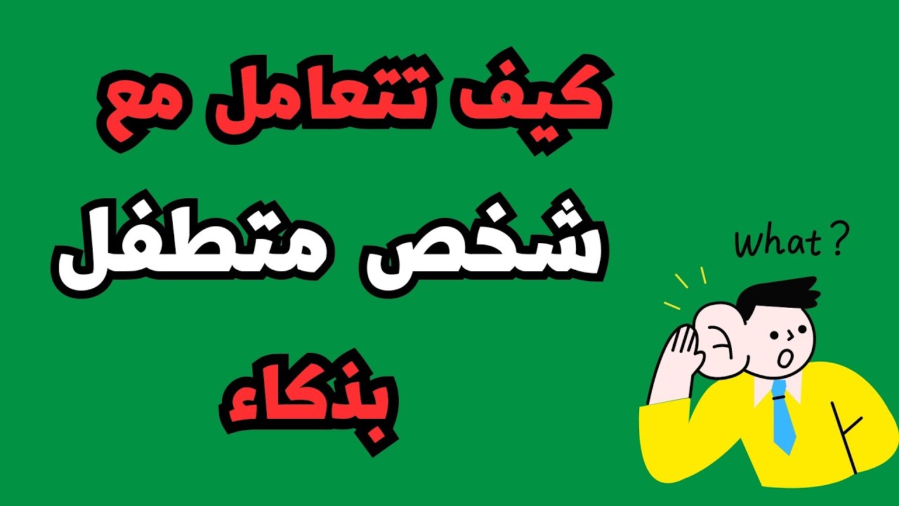 كيف تتصرف مع الناس المزعجة .. فن التعامل مع الذين يتدخلون في حياتك الخاصة