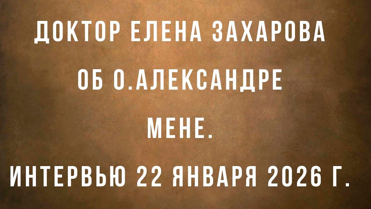 Интервью с д-ром Еленой Захаровой об о.Александре Мене и Надежде Мандельштам.