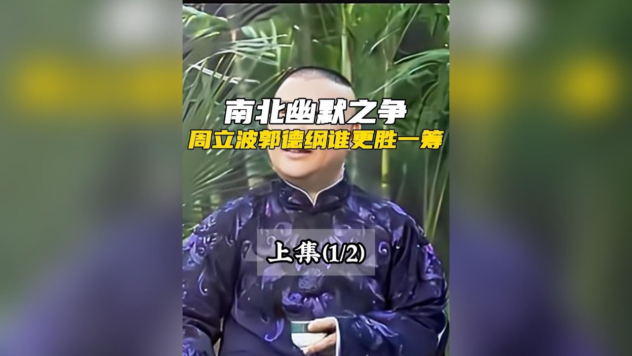 南北幽默之爭，周立波郭德綱誰更勝一籌（上）#周立波 #郭德綱 #方齡 #教養 #規矩