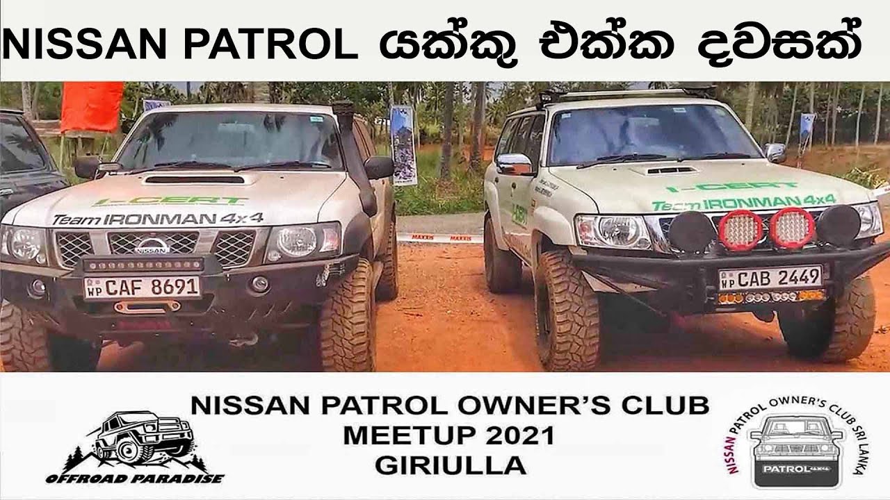 NISSAN PATROL OWNER'S CLUB MEETUP 2021  OFFROAD දැවැන්තයන් සමග දවසක්