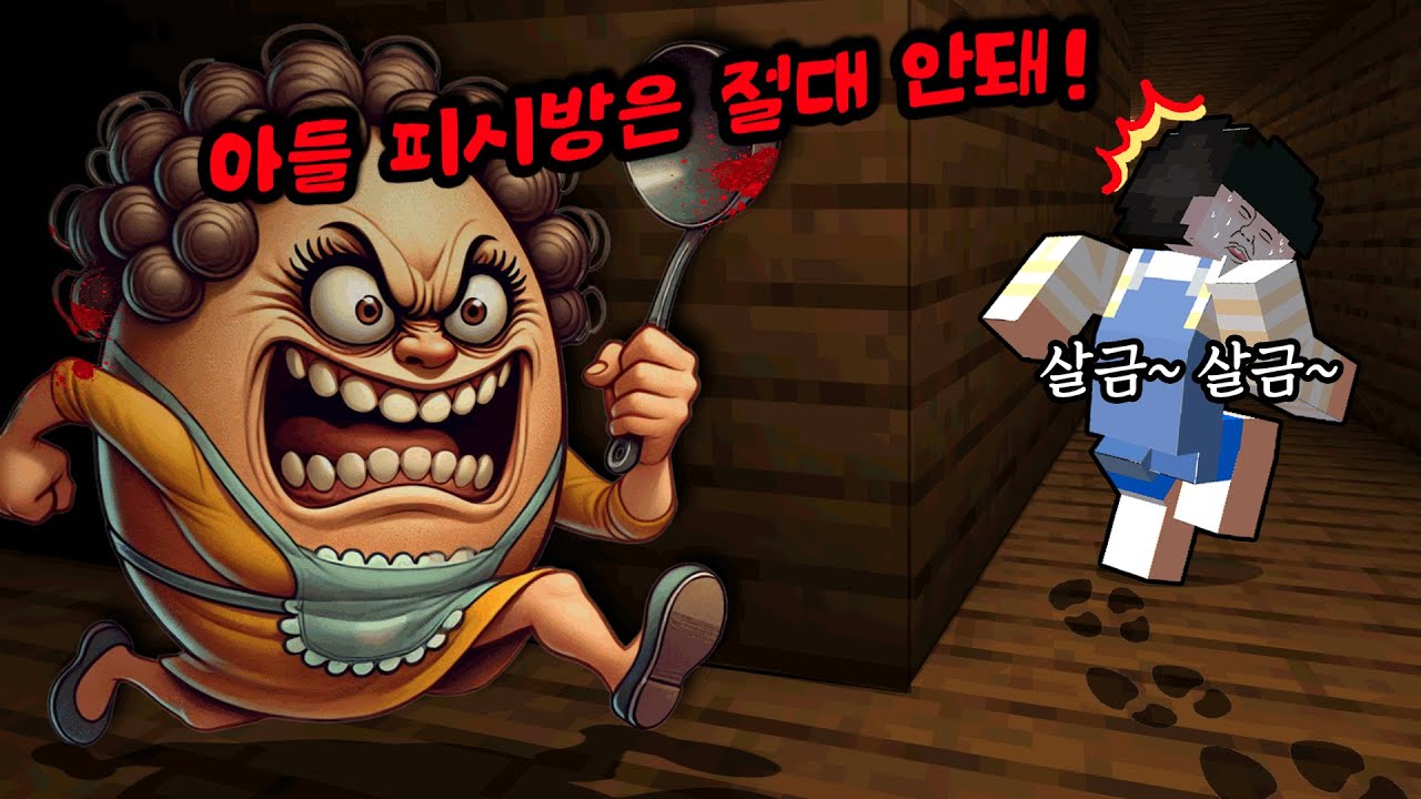 *숨바꼭질* 새벽2시에 괴물엄마 몰래 피시방을 가요~!ㅋㅋㅋ [피망을 먹지 않으면 피방 절대 금지]