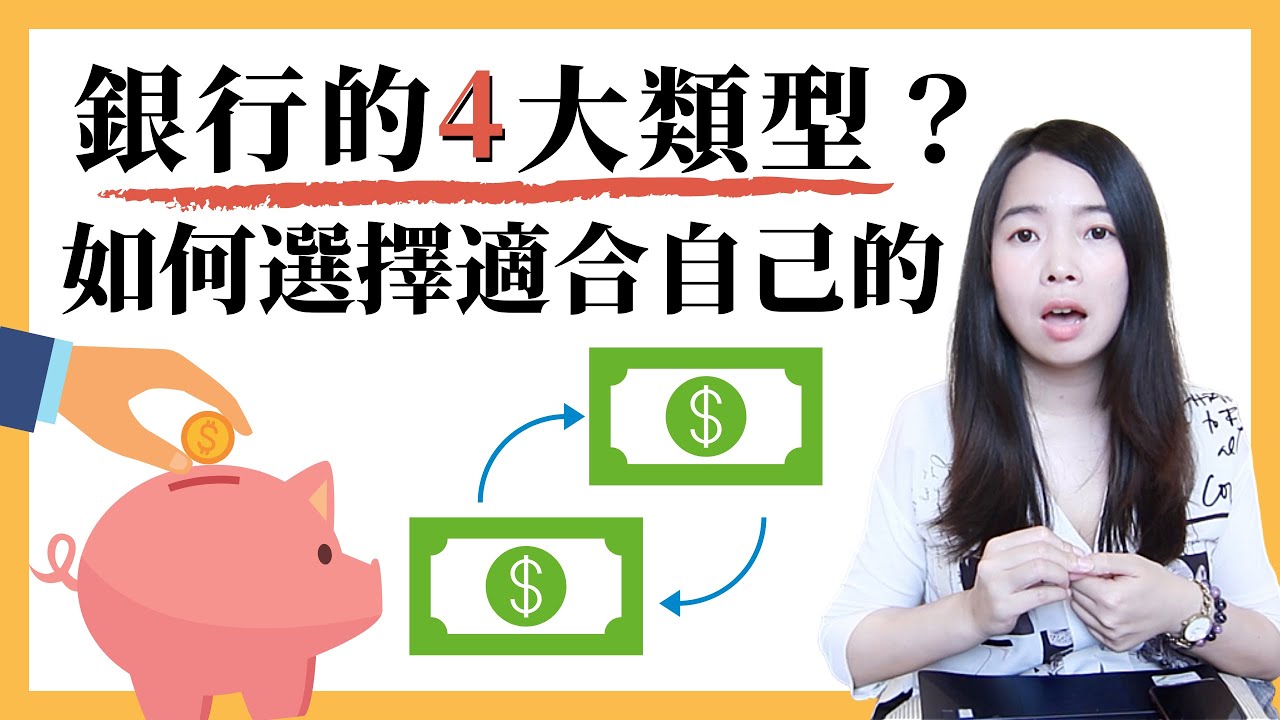 [蕾咪]開戶銀行選哪家？4大銀行類型？公股銀行與民營銀行差在哪？