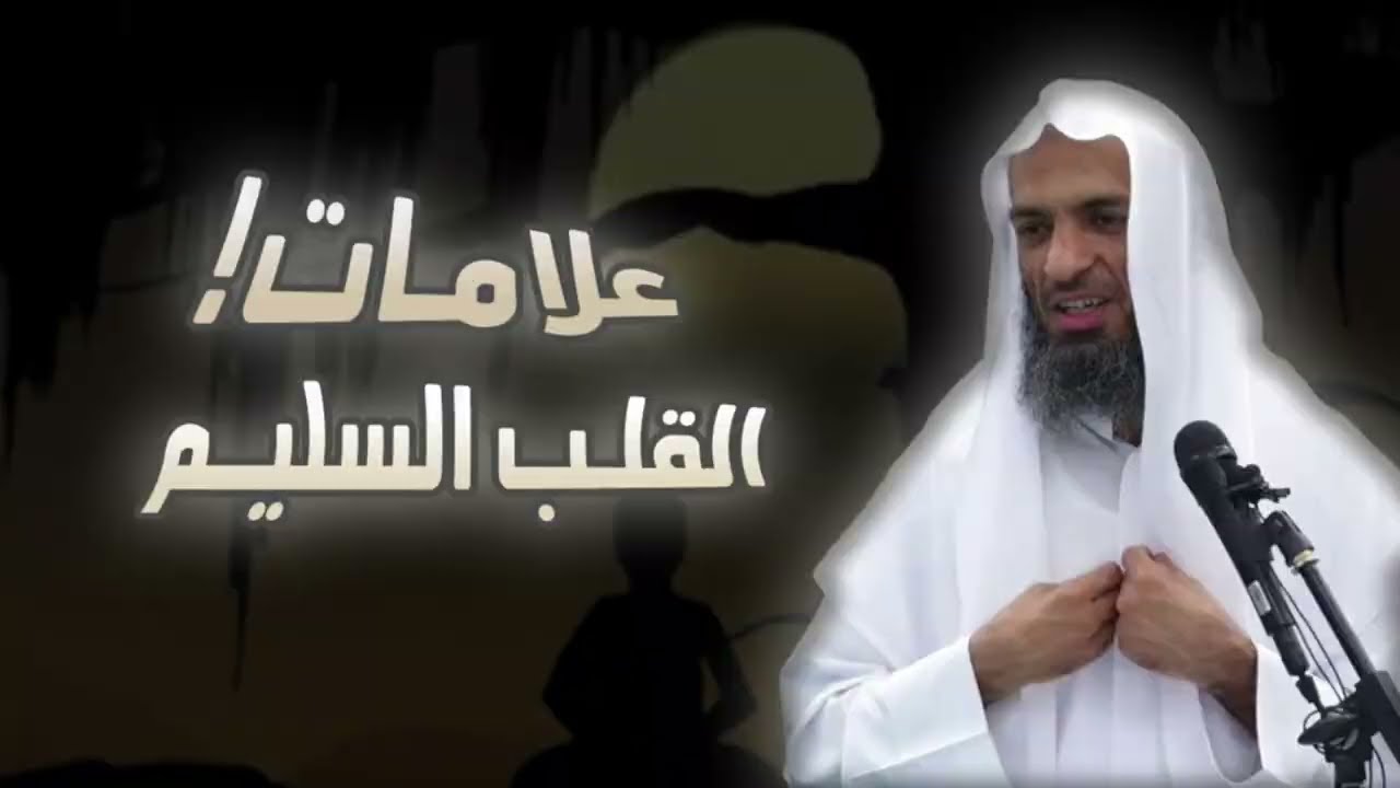 علامات القلب السليم  _ محاضره _ الا من أتى الله بقلب سليم  الشيخ/ خالد اسماعيل