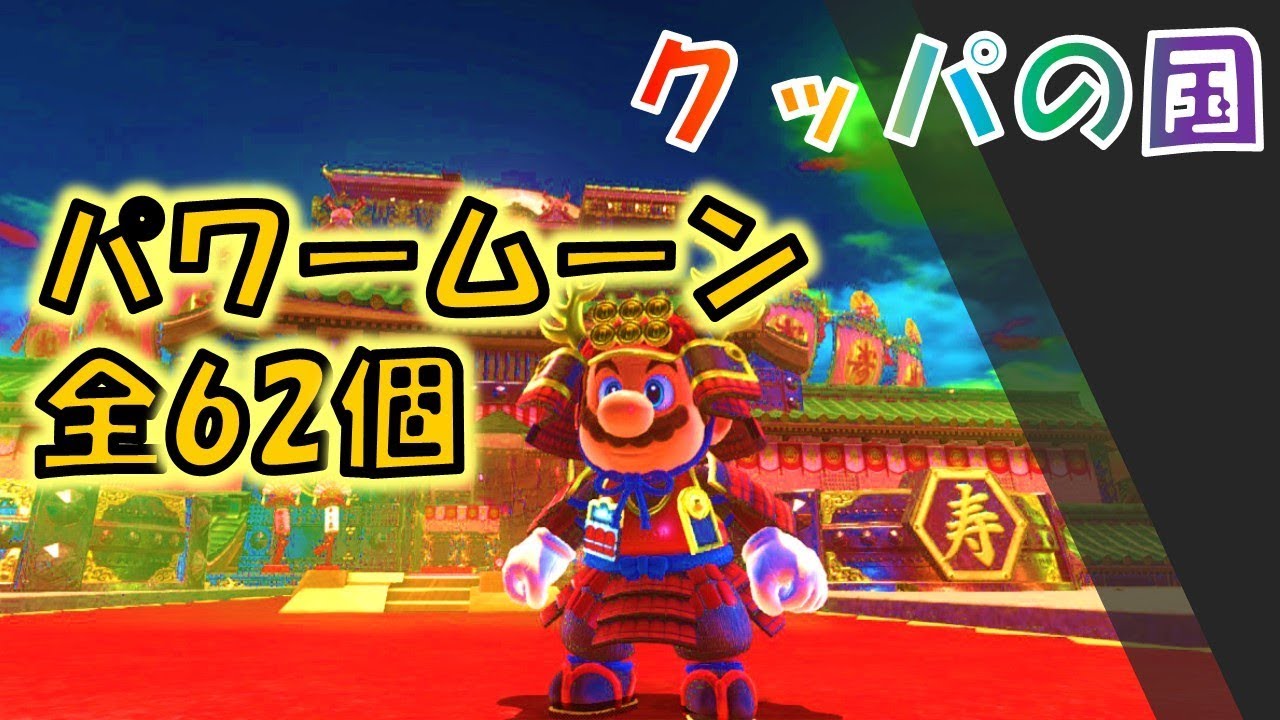 【マリオオデッセイ】「クッパの国」の全パワームーン62コの取り方