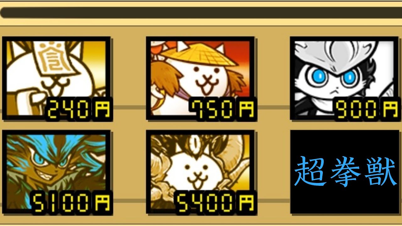 同一5枠 超拳獣【にゃんこ大戦争】