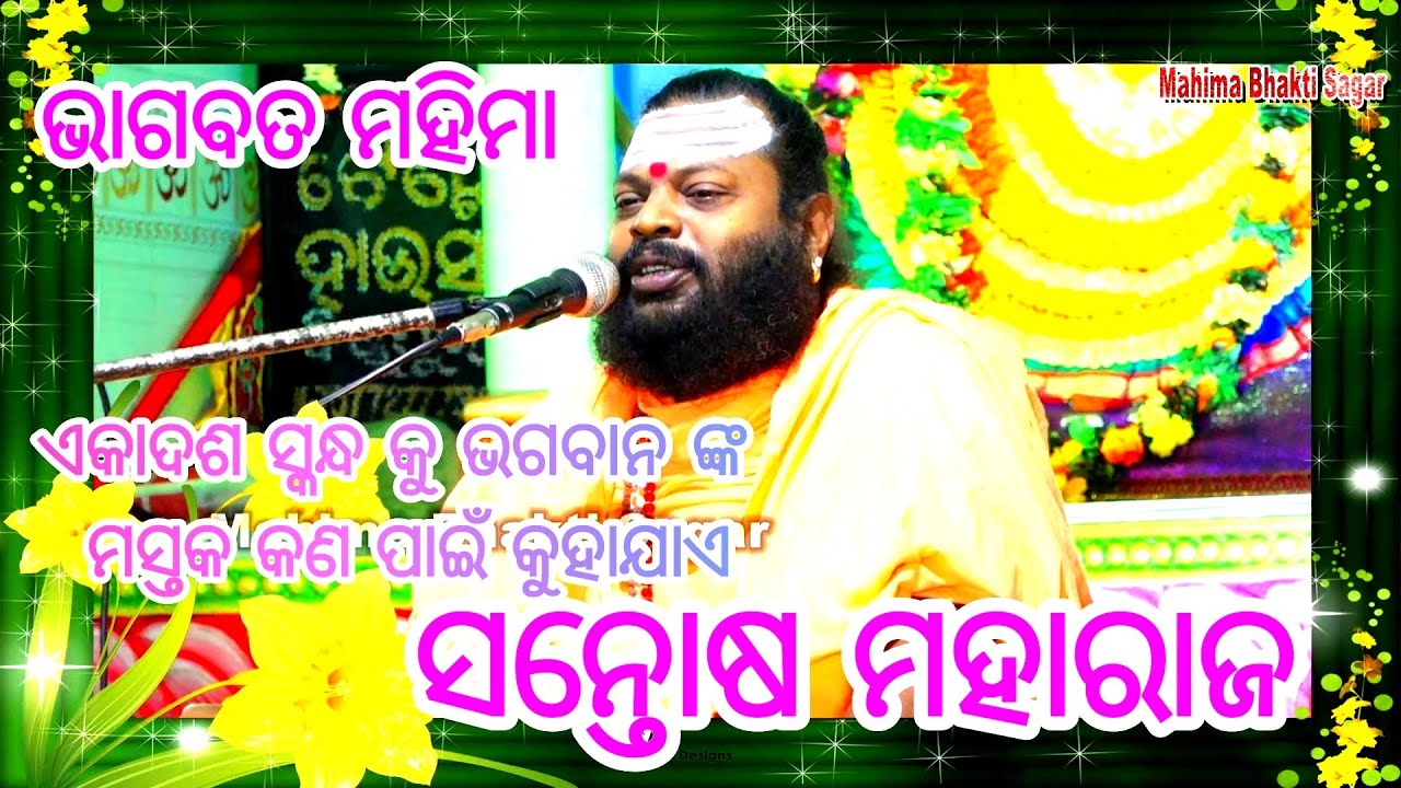 #Nimapada_Bhagabat_Katha | ଏକାଦଶ ସ୍କନ୍ଧ କୁ ଭଗବାନ ଙ୍କ ମସ୍ତକ କଣ ପାଇଁ କୁହାଯାଏ || ପ୍ରବଚକ - ସନ୍ତୋଷ ମହାରାଜ