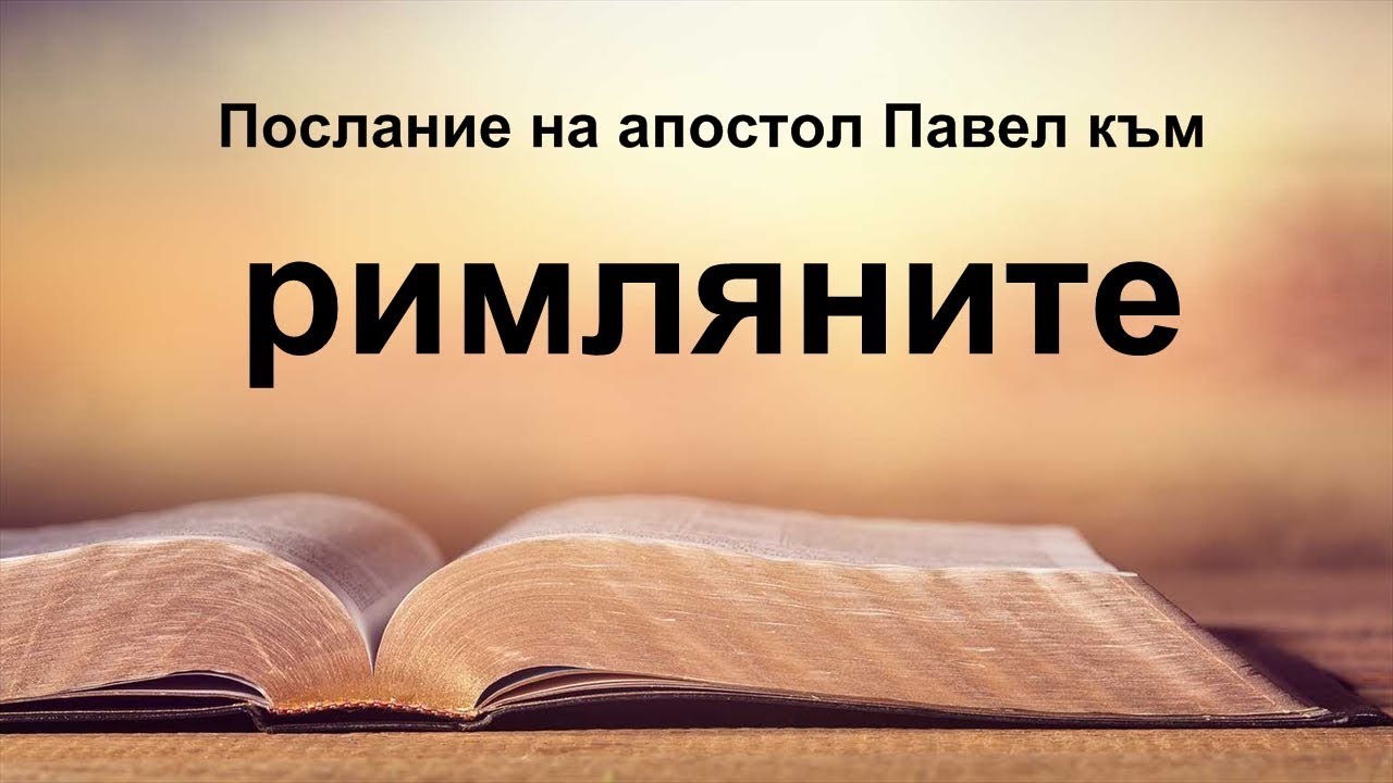 Римляни - Послание на апостол Павел към римляните