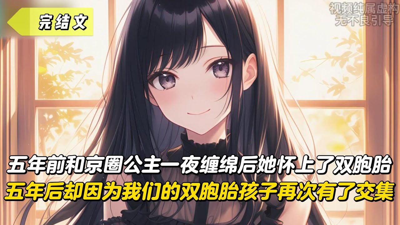 【完結文】五年前和京圈公主一夜纏綿後她懷上了雙胞胎，五年後卻因為我們的雙胞胎孩子再次有了交集！#戀愛#漫畫#二次元