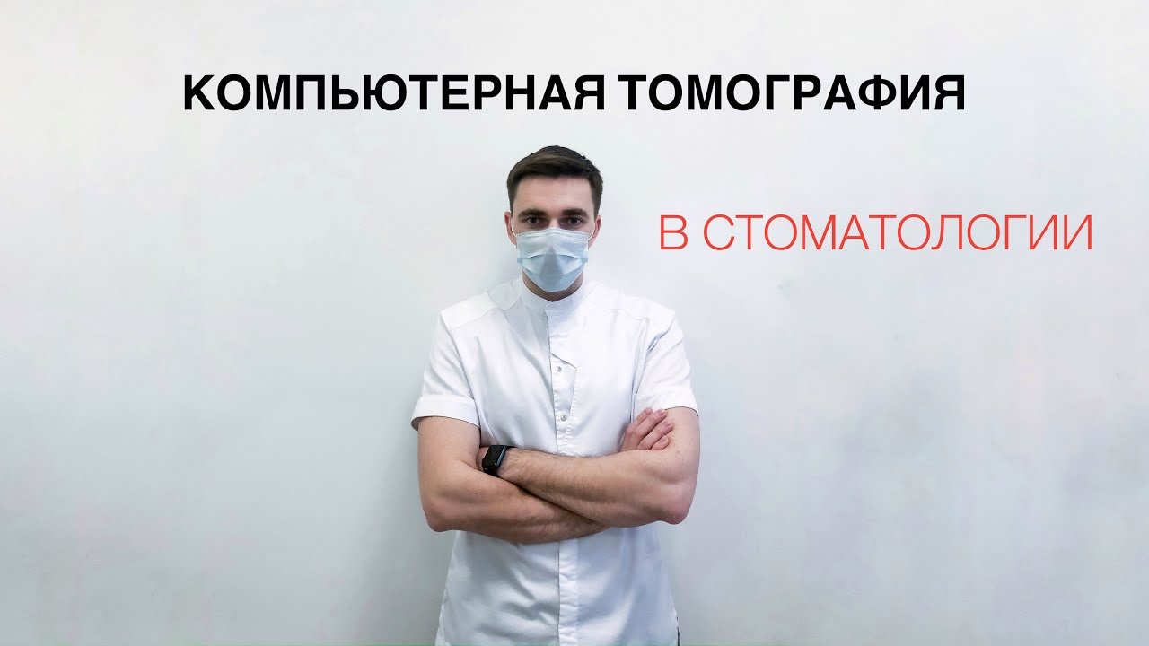 Компьютерная томография в стоматологии. Диагностика у стоматолога
