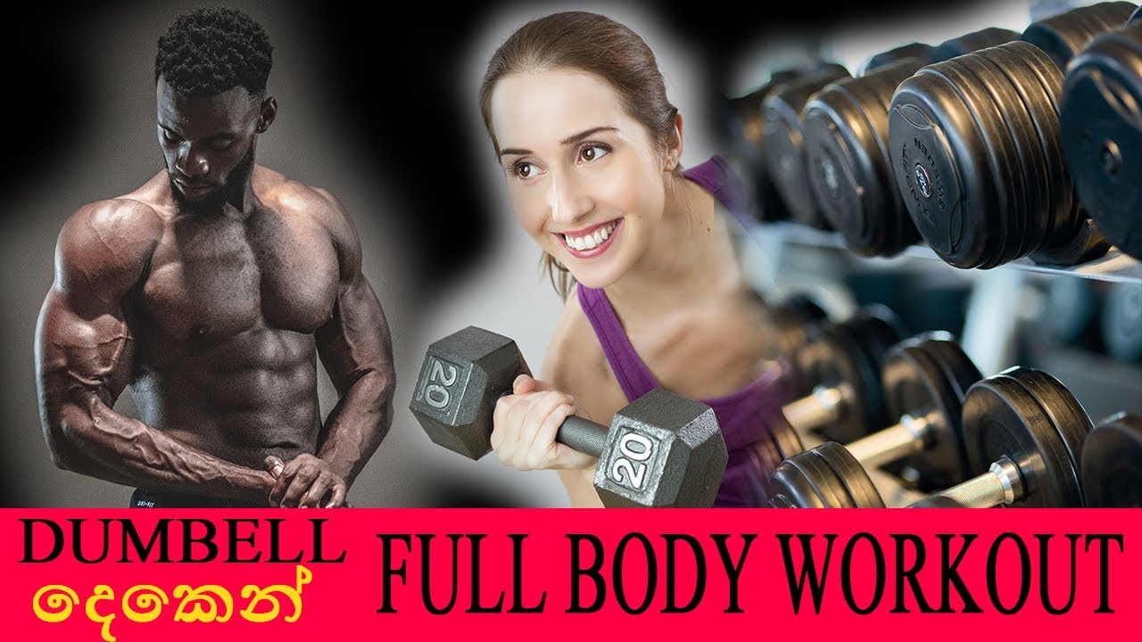 Dumbell Full Body Workout - Sinhala