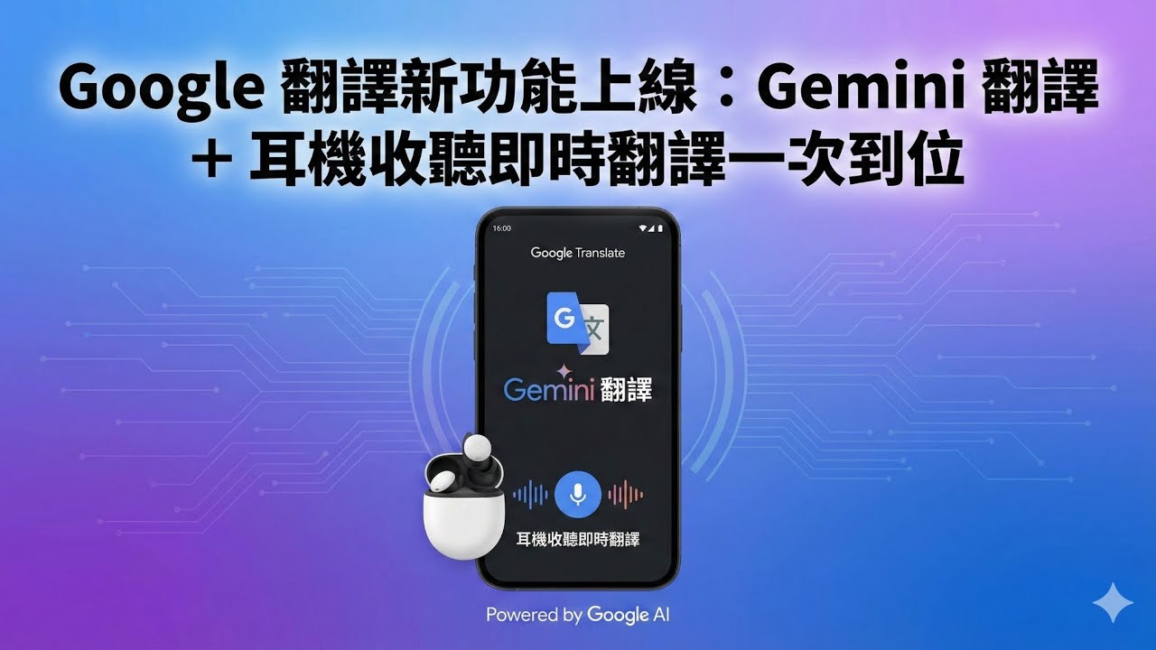 Gemini Google 翻譯 Gemini 大升級：你的專屬口譯員來了