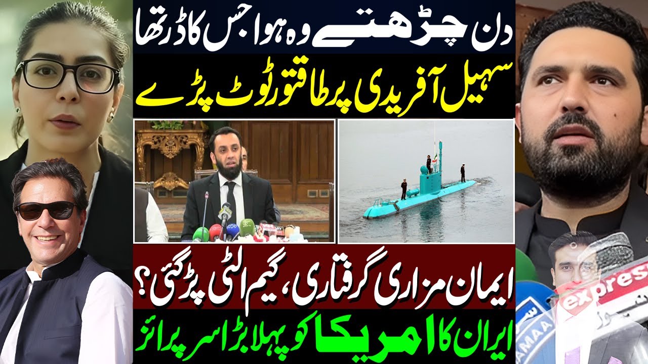 سہیل آفریدی پر طاقتور ٹوٹ پڑے | ایمان مزاری گرفتاری،گیم الٹی پڑ گئی ؟ | ایران کا پہلا بڑا سرپرائز