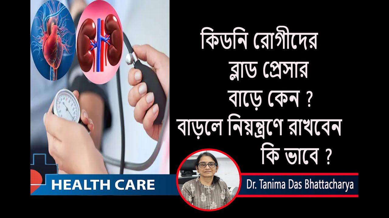 Renal hypertension || উচ্চ রক্তচাপ ও কিডনি সমস্যার  লক্ষণ  ও চিকিৎসা ||Dr. Tanima Das Bhattacharya