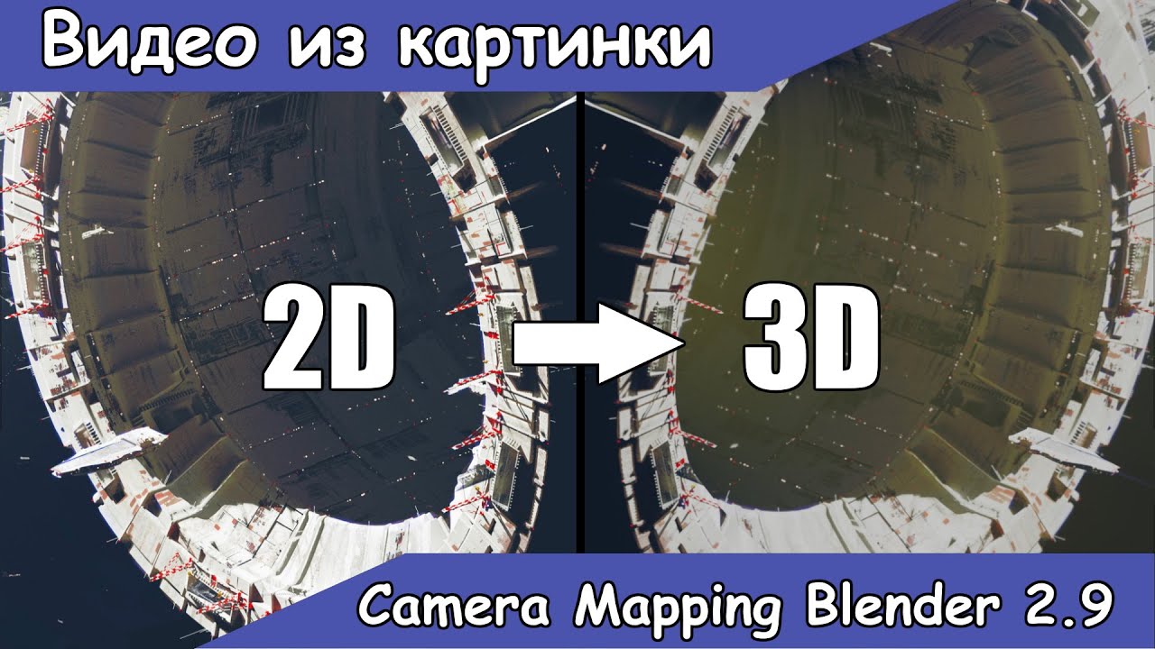 Как сделать видео из картинки. Camera Mapping в Blender 2.9