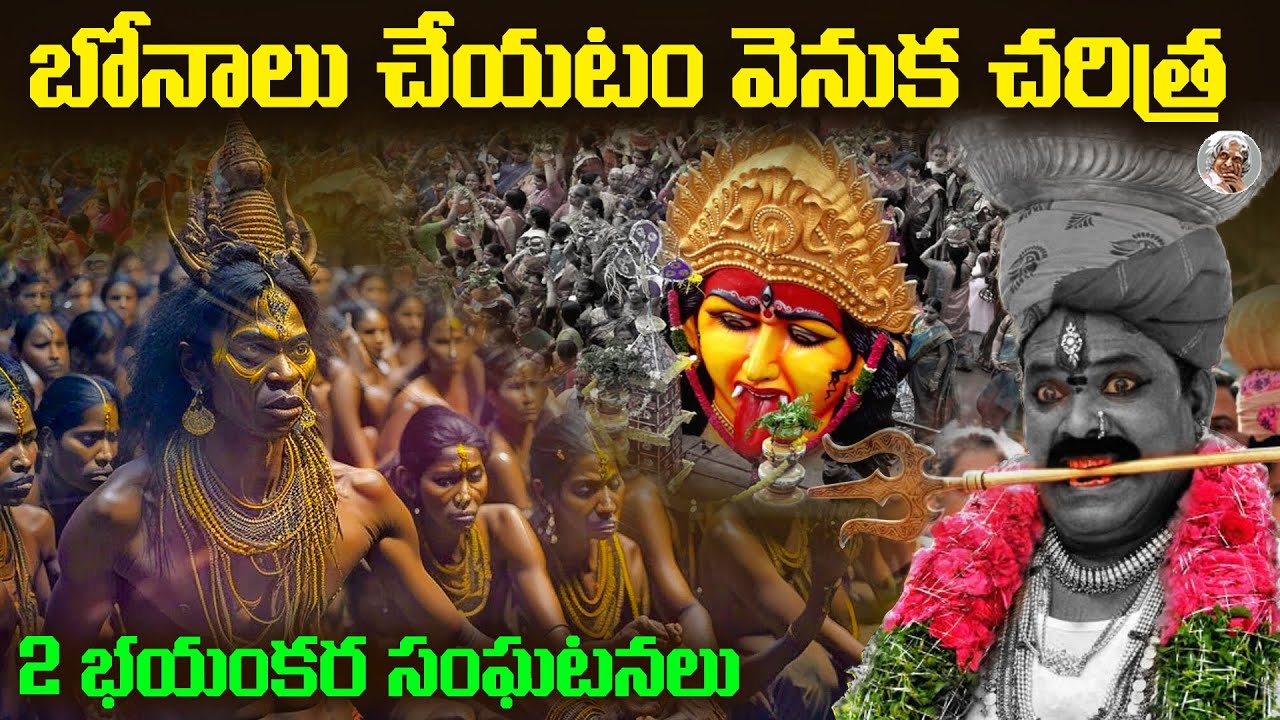 600 ఏళ్ళ నాటి ఈ పండుగ వెనుక దాగున్న నిజం || ఎలా జరుపుతారు ? || Telangana Bonalu Festival History
