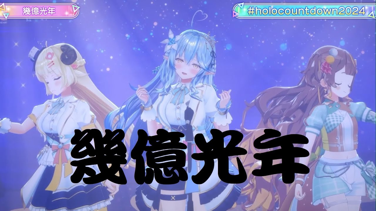 [中文翻譯、日文字幕] 幾億光年 / Omoinotake【角巻わため x  雪花ラミィ x Anya Melfissa】