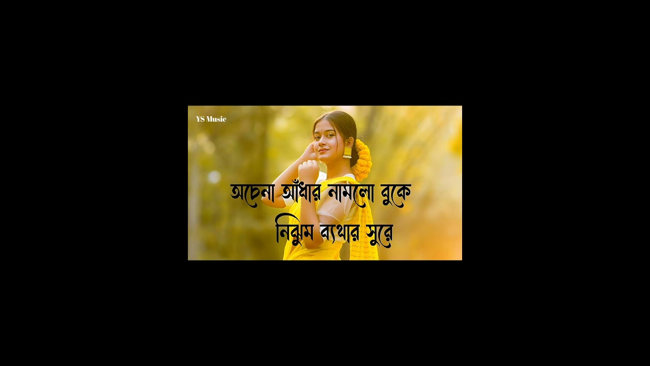 অচেনা আঁধার নামলো বুকে নিঝুম ব্যাথার সুরে /Emotional song 