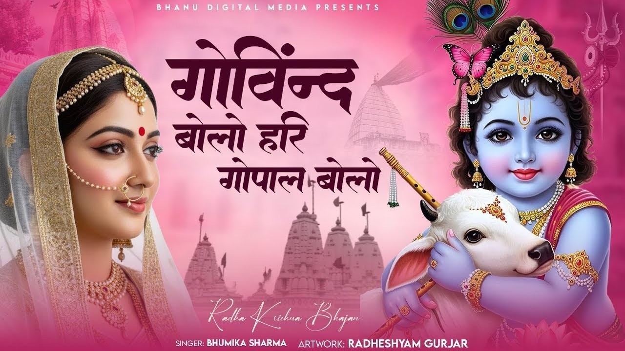 राधे तेरे चरणों की धूल जो मिल जाए | Radhe Tere Charno Ki | Bhumika Sharma | Krishna New Bhajan 2025