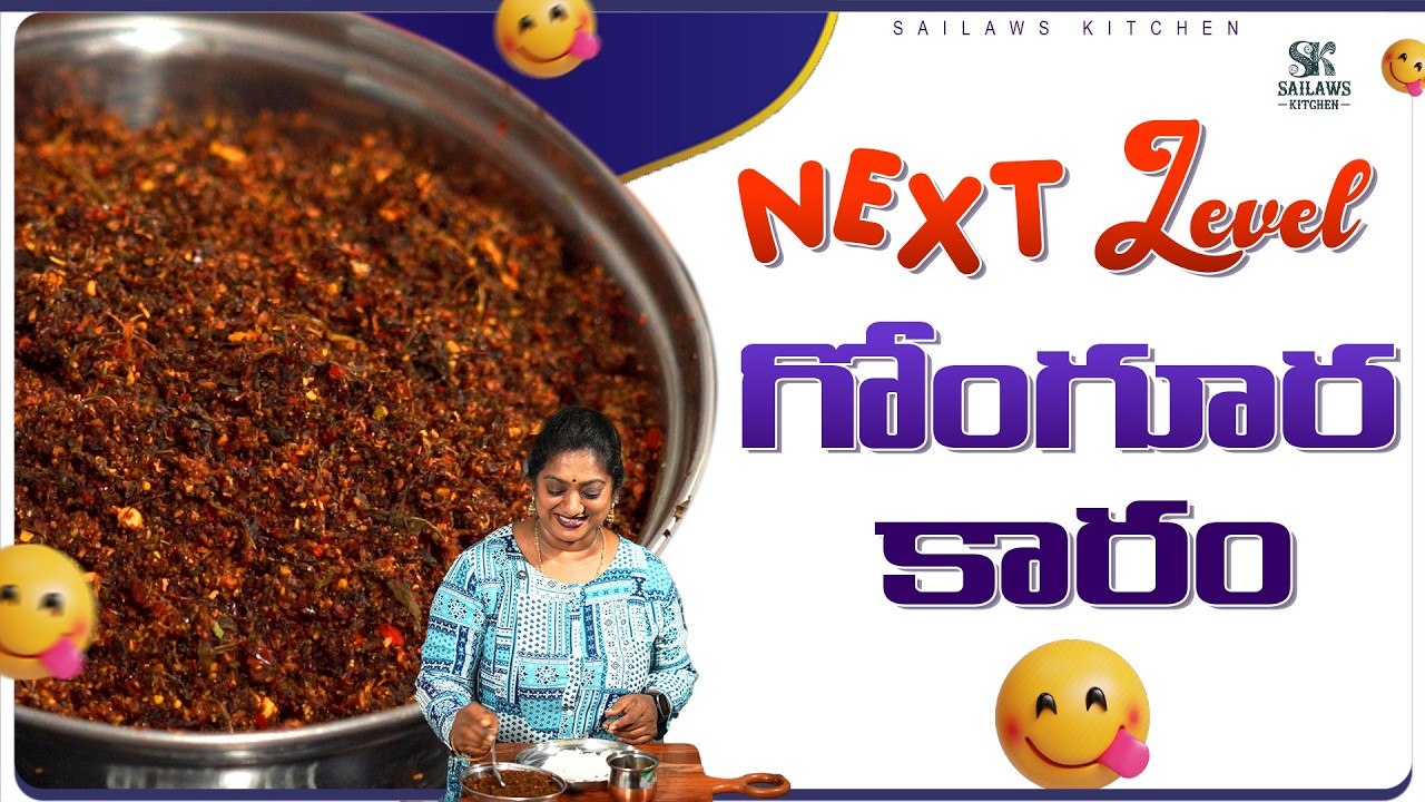 గోంగూర కారం ఇలా చేసుకొని తింటే గిన్నెలు కాళీ అవ్వాల్సిందే 😋 Gongura Karam Recipe #sailawskitchen