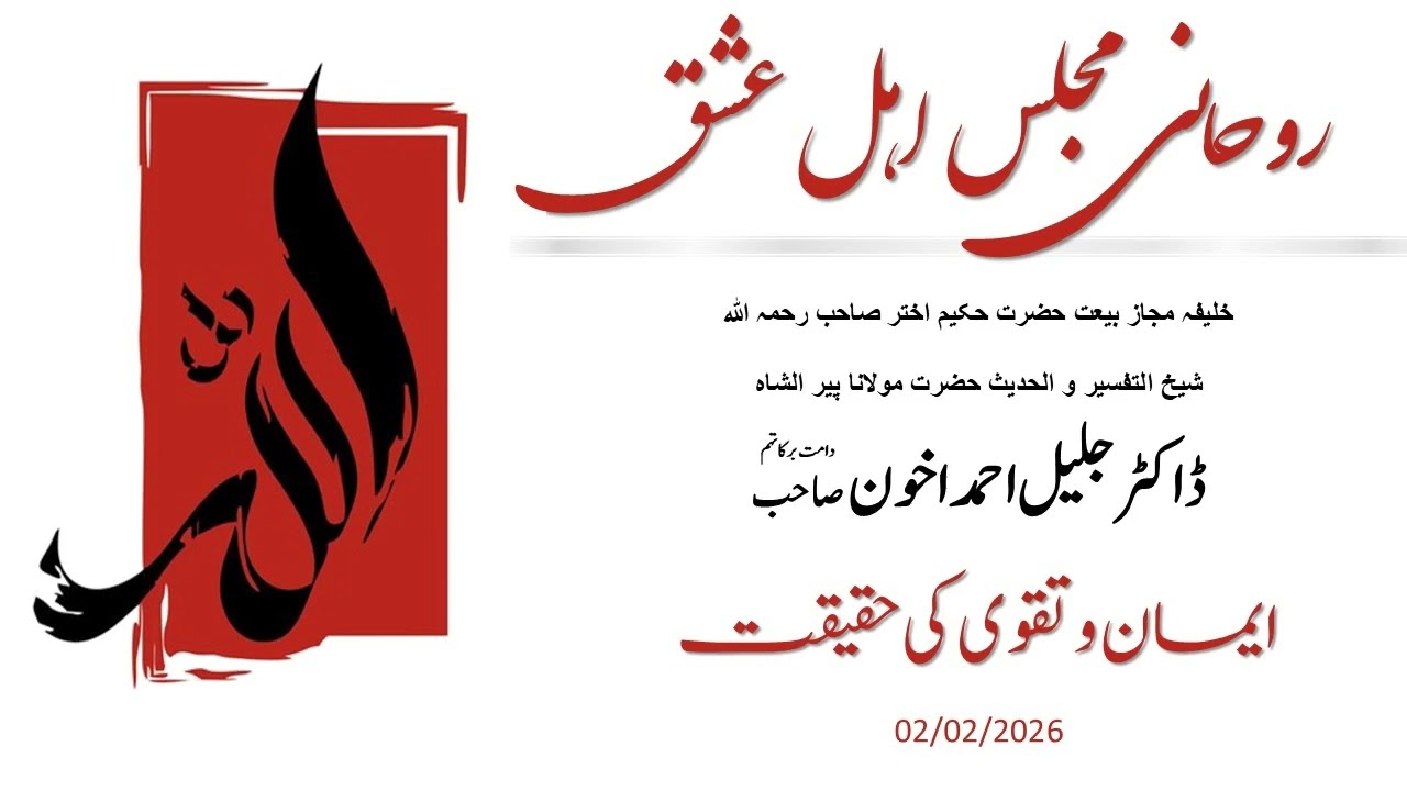Hazrat Maulana Dr. Jalil Ahmad Akhoon: ایمان وتقوی کی حقیقت