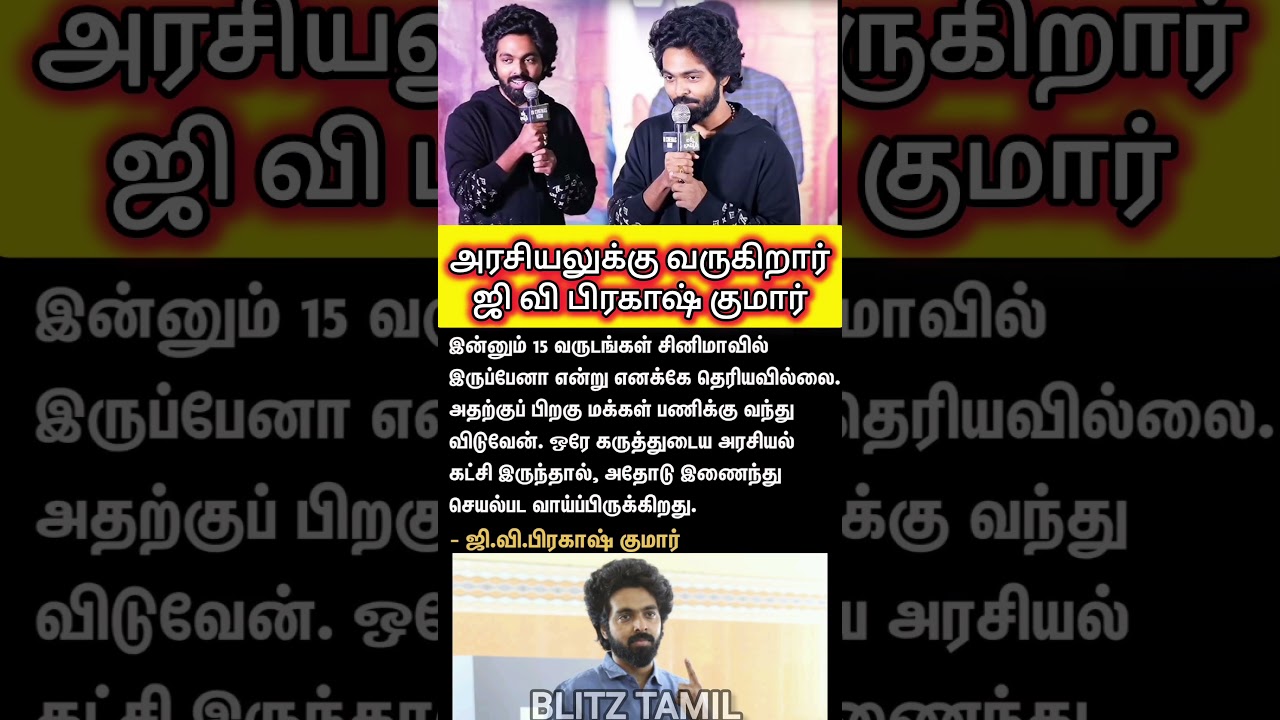 🗳️ அரசியலுக்கு வருவேன்... ஜி.வி.பிரகாஷ் அறிவிப்பு! #GVPrakash #Politics #Kollywood #PublicService